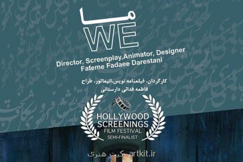 انیمیشن ما به نیمه نهایی جشنواره هالیوود اسكرینینگز راه پیدا كرد