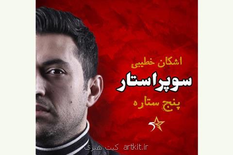 ضبط پنج ستاره در شهرك ایران آغاز شد، شرح نحوه شركت در مسابقه