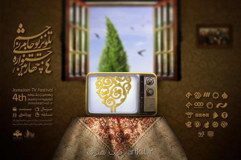پوستر و تندیس جشنواره جام جم رونمایی گردید