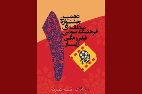 تمدید مهلت ثبت نام و ارسال آثار به جشنواره ژیار