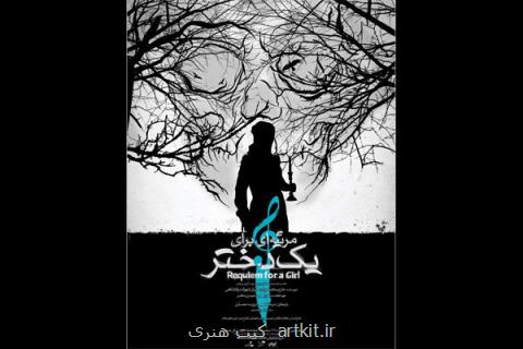 رونمایی پوستر مرثیه ای برای یك دختر شد، آغاز پیش فروش بلیت