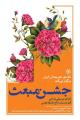 جشن مبعث خانه هنرمندان با موسیقی كردستان