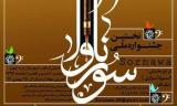 طنین سرنا ها از فردا در سمیره