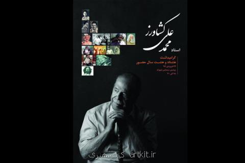بزرگداشت محمدعلی كشاورز برگزار می شود، ۸۸ سال با پدر سالار
