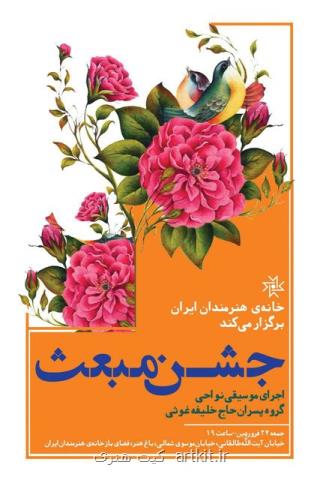 جشن مبعث خانه هنرمندان با موسیقی كردستان