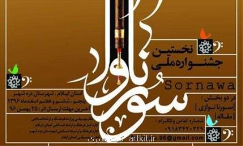 طنین سرنا ها از فردا در سمیره
