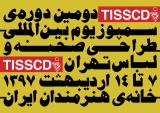 اعلام جزئیاتی از سمپوزیوم بین المللی طراحی صحنه و لباس