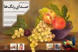 صدای رنگ ها در نگارخانه مهر به صدا درآمد