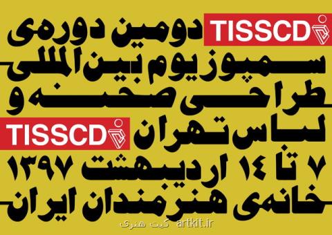 اعلام جزئیاتی از سمپوزیوم بین المللی طراحی صحنه و لباس