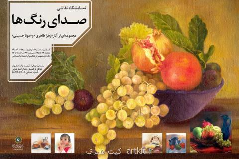 صدای رنگ ها در نگارخانه مهر به صدا درآمد