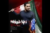 رجز حرمله پاسخ ترامپ را داد