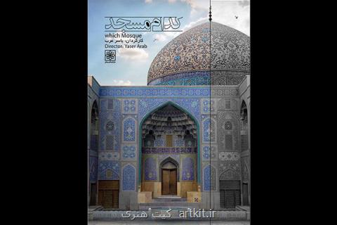 كدام مسجد! در شبكه مستند، چگونه جایگاه اجتماعی مساجد احیا شود