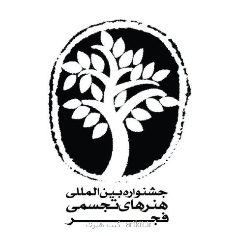 دبیر یازدهمین جشنواره تجسمی فجر معرفی گردید