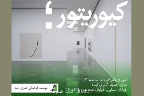 آشنایی با كیوریتوری در نشستی تخصصی