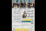 گروه تیار در تالار سوره حوزه هنری كنسرت می دهد
