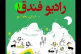 رادیو فندق را بشنوید، ترویج كتابخوانی
