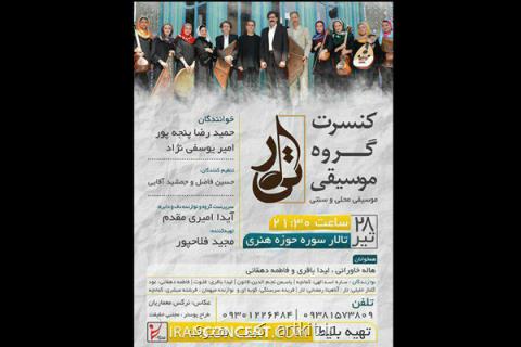گروه تیار در تالار سوره حوزه هنری كنسرت می دهد