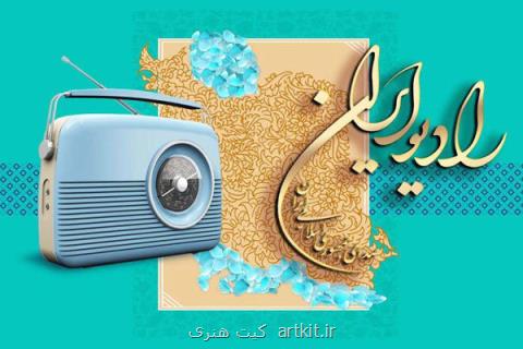 عشق نام دیگر توست، بیان روایات امام جعفر صادق (ع) در رادیو ایران