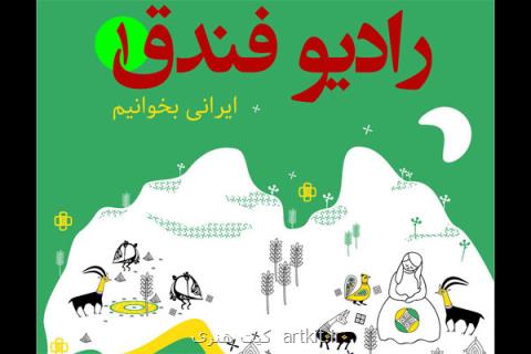 رادیو فندق را بشنوید، ترویج كتابخوانی