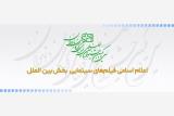 اعلام اسامی آثار بخش بین الملل جشنواره فیلم های كودكان و نوجوانان