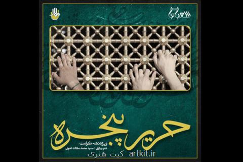 آلبوم حریر پنجره انتشار یافت، روایت سید محمد سادات اخوی
