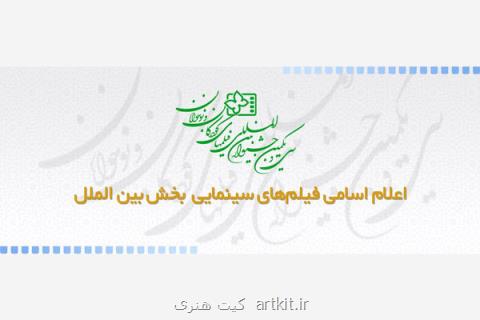 اعلام اسامی آثار بخش بین الملل جشنواره فیلم های كودكان و نوجوانان