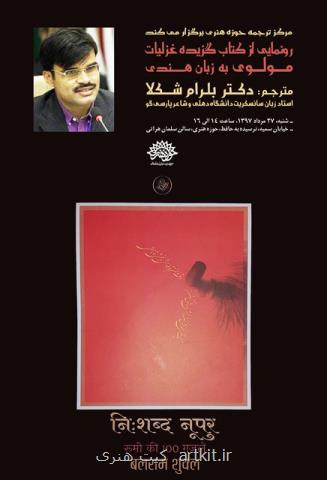 رونمایی از ترجمه هندی گزیده غزلیات مولانا