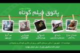 نمایش ۵ فیلم در آخرین جلسه از ششمین فصل پاتوق فیلم كوتاه