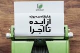 كارگاه از ایده تا اجرا برای نگارش فیلمنامه كوتاه برگزار می گردد