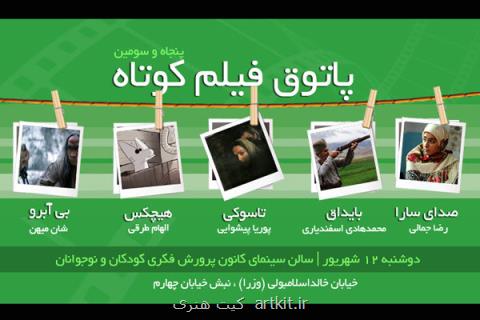 نمایش ۵ فیلم در آخرین جلسه از ششمین فصل پاتوق فیلم كوتاه