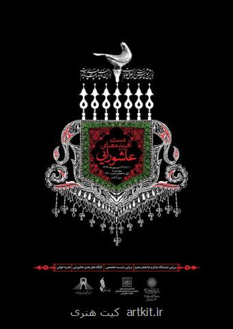 نمایشگاه صنایع دستی محرم در برج آزادی