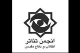 پیام انجمن تئاتر انقلاب و دفاع مقدس به دنبال حادثه تروریستی اهواز
