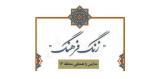 زنگ فرهنگ برای والدین و دانش آموزان تهرانی