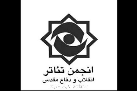 پیام انجمن تئاتر انقلاب و دفاع مقدس به دنبال حادثه تروریستی اهواز