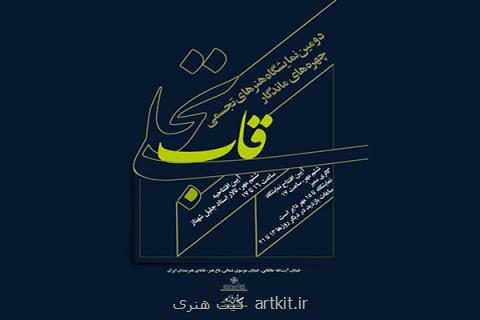 برپایی نمایشگاه آثار چهره های ماندگار تجسمی در خانه هنرمندان