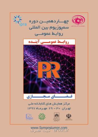 تقدیر از ۵۰ برگزیده روابط عمومی كشور