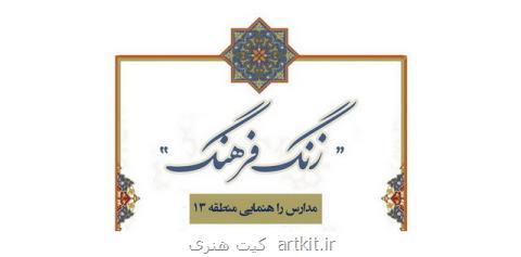زنگ فرهنگ برای والدین و دانش آموزان تهرانی