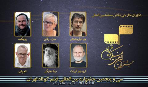 معرفی داوران خارجی جشنواره ی فیلم كوتاه تهران