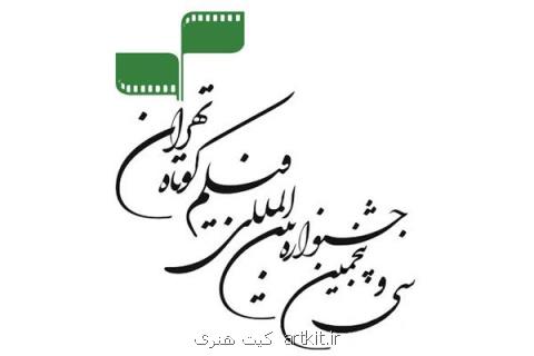 آثار منتخب بخش تجربی جشنواره فیلم كوتاه تهران اعلام گردید