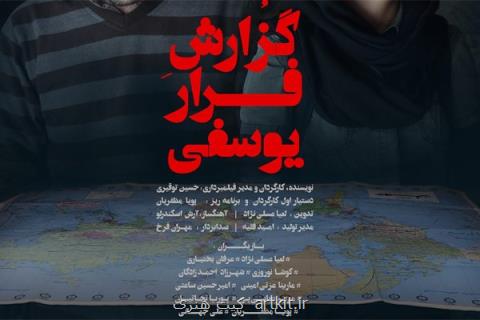 اكران گزارش فرار یوسفی از ۹ آبان