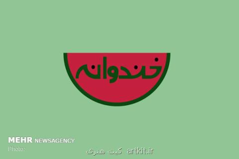 خندوانه پس از ماه صفر روی آنتن می رود، پخش برنامه جدید قاچ