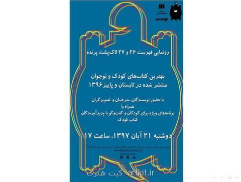 جشن امضای پاییزه لاك پشت پرنده برگزار می گردد