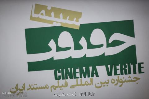 اعلام طرح های منتخب پیچینگ جشنواره سینماحقیقت