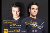 نخستین كنسرت ایوان بند تمدید گردید، عالیجناب در سالن میلاد