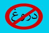 پخش دروغ از شبكه مستند سیما