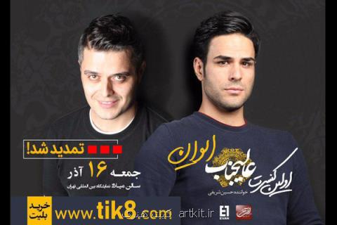 نخستین كنسرت ایوان بند تمدید گردید، عالیجناب در سالن میلاد