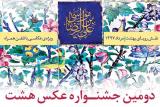 جشنواره هشت برگزیدگانش را شناخت، افتتاح نمایشگاه آثار منتخب