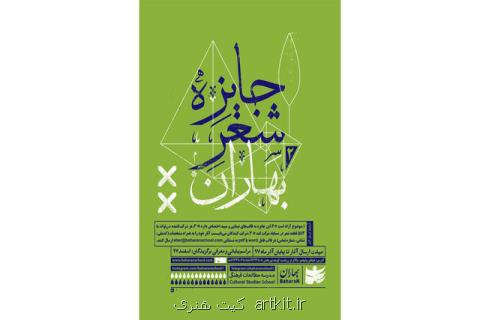تمدید زمان شركت در جایزه شعر بهاران