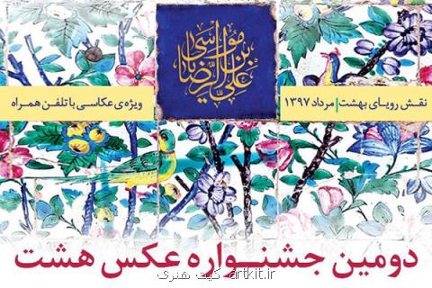 جشنواره هشت برگزیدگانش را شناخت، افتتاح نمایشگاه آثار منتخب