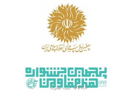 لیست منتخبان هنر مقاومت كامل شد، اعلام زمان افتتاحیه